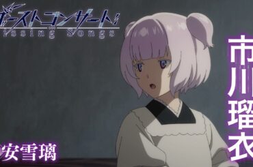TVアニメ『ゴーストコンサート : missing Songs』キャラクターPV第5弾：市川瑠衣（CV.安雪璃）｜2026年4月5日（日）放送開始！