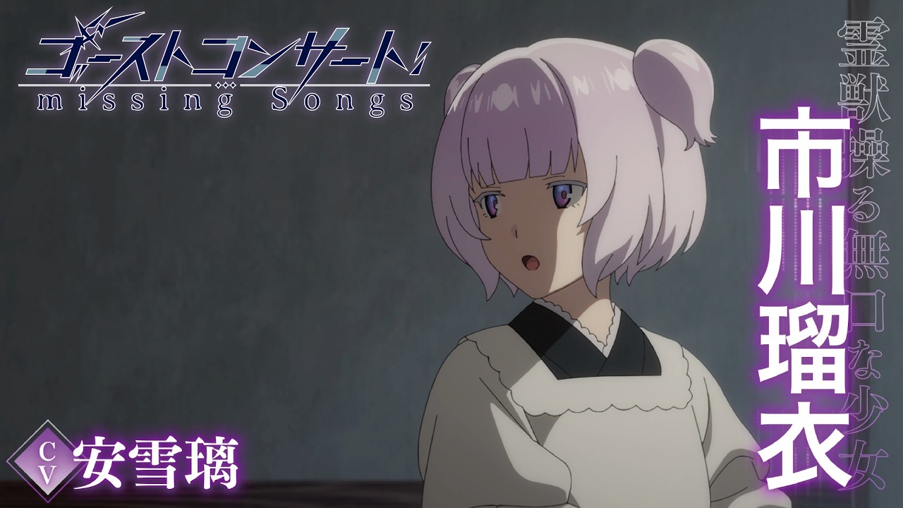 TVアニメ『ゴーストコンサート : missing Songs』キャラクターPV第5弾:市川瑠衣(CV.安雪璃)|2026年4月5日(日)放送開始! TVアニメ『ゴーストコンサート : missing Songs』キャラクターPV第5弾:市川瑠衣(CV.安雪璃)|2026年4月5日(日)放送開始!