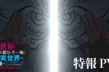 TVアニメ『異世界でチート能力を手にした俺は、現実世界をも無双する ～レベルアップは人生を変えた～』特報PV | TVシリーズ第2期制作決定