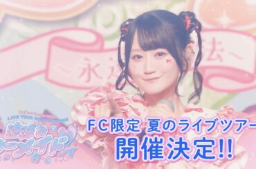 小倉 唯「Yui's＊Company. LIVE TOUR 2026 SUMMER 〜泡沫のマーメイド♡〜」ライブダイジェストCM