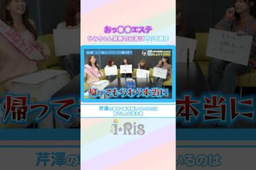 茜屋「おっ○いエステ😅🖐️」でセリコ激怒🥺💦芹澤王何回見ても面白いので沢山見てください✨🩷 #i_ris #芹澤優