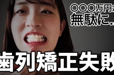 【総額〇〇万ドブに捨てました】ズボラすぎて矯正に失敗したママが、育児中にこっそり再挑戦します