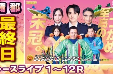 【ボートレースライブ】蒲郡SG 第61回ボートレースクラシック 最終日 1〜12R【蒲郡】