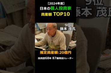 日本の個人投資家 資産額ランキング TOP10｜2024年度 #shorts
