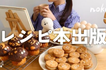 初のレシピ本出版！私の夢が叶いました📚✨