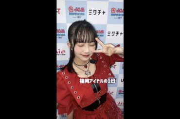 HKT48 江口心々華 福岡アイドルのとある1日 #Vlog #アイドル #07 #jk #フェス #ライブ 240915