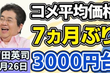 石田英司「コメの平均価格、７ヵ月ぶりに３０００円台に、去年８月下旬以来」「期限切れの健康保険証、７月末まで使用可能に」「閣僚をウソ発見器に、マダガスカルで新内閣発足」３月２７日