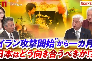 【イラン攻撃開始】から1か月 日本はイランとどう向き合うべきか!?　ゲスト：中谷元（自民党衆院議員 ／ 前防衛大臣）、高橋和夫（放送大学名誉教授）MC：近野宏明　上野愛奈　BS11インサイドOUT