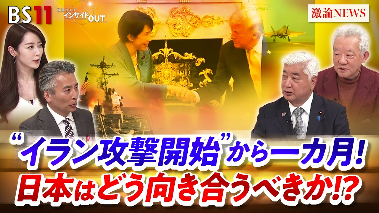 【イラン攻撃開始】から1か月 日本はイランとどう向き合うべきか!? ゲスト:中谷元(自民党衆院議員 / 前防衛大臣)、高橋和夫(放送大学名誉教授)MC:近野宏明 上野愛奈 BS11インサイドOUT 【イラン攻撃開始】から1か月 日本はイランとどう向き合うべきか!? ゲスト:中谷元(自民党衆院議員 / 前防衛大臣)、高橋和夫(放送大学名誉教授)MC:近野宏明 上野愛奈 BS11インサイドOUT