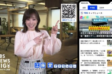 江藤愛アナ「忙しい朝の時短にも！」現在地情報から自分の地域のニュースと天気が一目でわかる！「TBS NEWS DIG Powered by JNN」アプリの役立つ機能をお知らせ