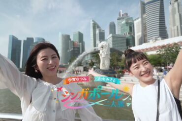 +1シンガポール！宇賀なつみ×清水みさとのいつもよりちょっぴり贅沢な滞在！【フラトンホテル＆夜景編】