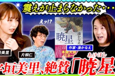 作家・湊かなえ登場で宇垣美里大興奮！「これ私の好きなやつ！！」小説「暁星」執筆の裏側に迫る！【ミリしら会議＃21】