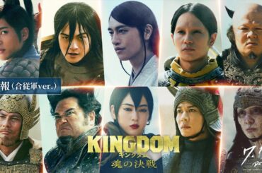 秦国を絶体絶命の危機に陥れる猛者、一挙解禁！映画『キングダム 魂の決戦』【特報（合従軍ver.）】｜7月17日(金)公開