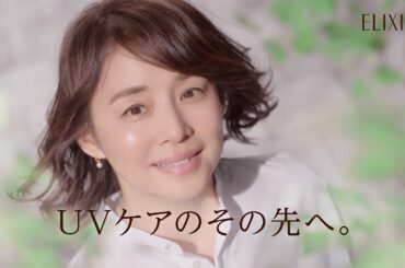 エリクシール デーケアレボリューション #大人のUV乳液｜TVCM「新・大人の美白UV乳液」篇 15秒｜資生堂