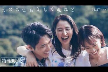 映画『このごにおよんで愛など』11月27日公開／特報映像