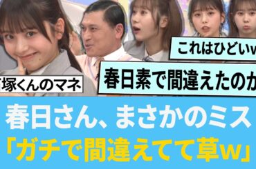 春日さん、まさかのミス「ガチで間違えてて草www」【日向坂46】【ひなあい】【ひななり】