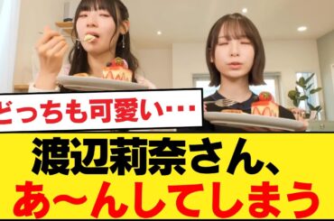 【朗報】渡辺莉奈さん、あ〜んしてしまう【乃木坂46】