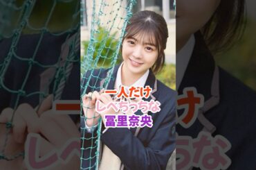 1人だけレベチな冨里奈央 #乃木坂46 #shorts