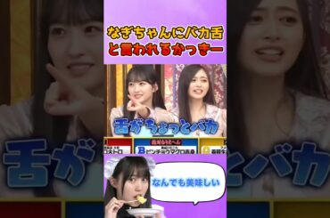 なぎちゃんにバカ舌と言われてしまうかっきー #乃木坂46 #賀喜遥香 #井上和