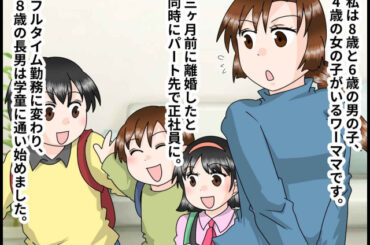 離婚後、長男を学童へ。「環境を変えてしまって申し訳ない」でも → 『健気すぎる本音』に母、号泣