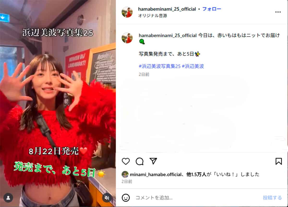 2025年8月17日、浜辺美波の最新写真集『25（ニジュウゴ）』（講談社）の公式Instagramが更新された