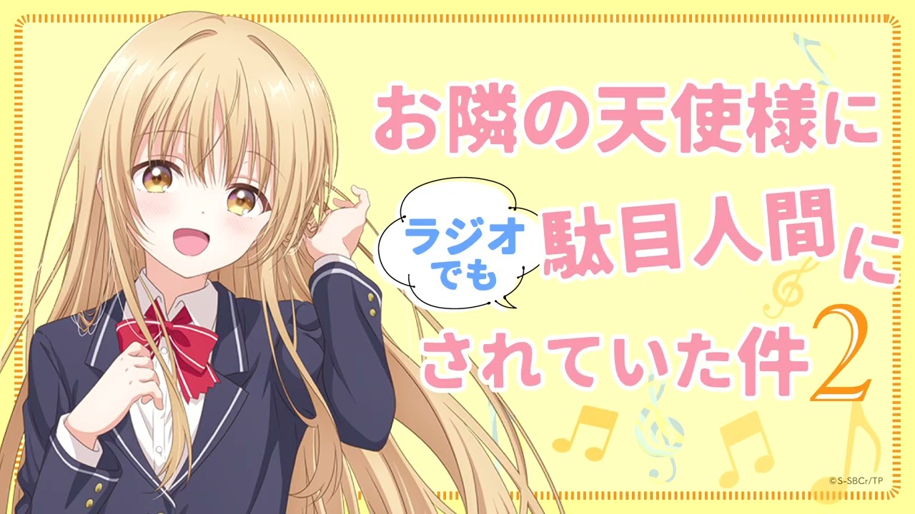 WEBラジオ#00/『お隣の天使様にラジオでも駄目人間にされていた件2』 WEBラジオ#00/『お隣の天使様にラジオでも駄目人間にされていた件2』