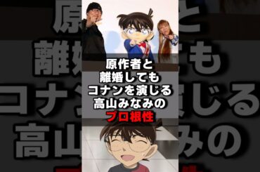 原作者と離婚してもコナンを演じる高山みなみのプロ根性#声優 #声優夫婦 #アニメ #コナン