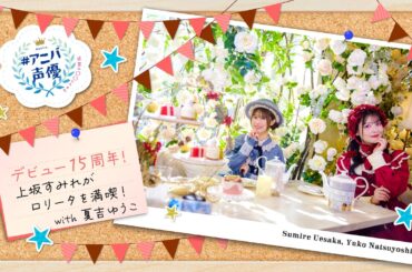 #アニバ声優～記念に〇〇してみた～【上坂すみれ 前編】【AT-DX特別配信】