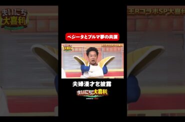 【民王コラボSP】ベジータとブルマ夢の共演#まいにち大喜利　#おすすめバラエティ