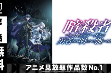 【1話無料】『暗殺者である俺のステータスが勇者よりも明らかに強いのだが』