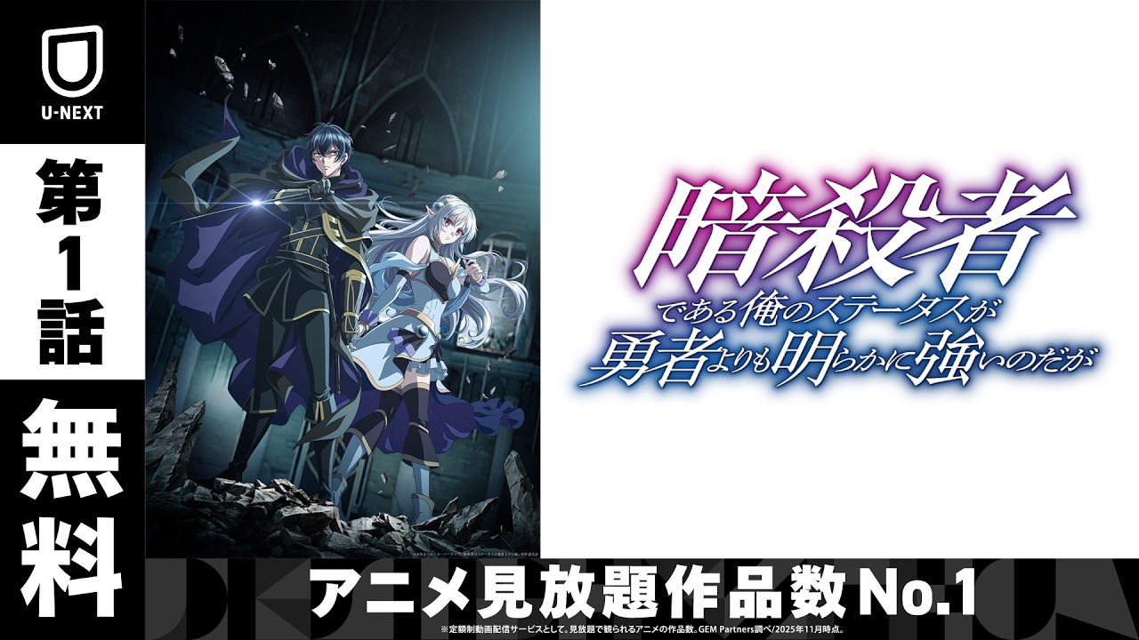 【1話無料】『暗殺者である俺のステータスが勇者よりも明らかに強いのだが』 【1話無料】『暗殺者である俺のステータスが勇者よりも明らかに強いのだが』