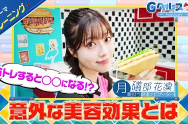 今週のテーマ『トレーニング』／礒部花凜【提供：GMOクリック証券】