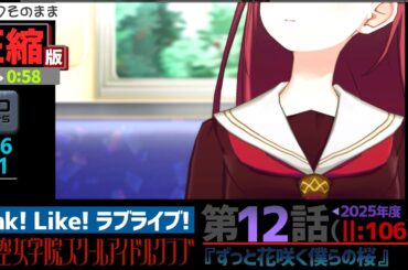 【蓮ノ空】#圧縮版 リンクラ ストーリー 第12話 ||:106 （ 活動記録 2026/3/31更新分）【Link! Like! ラブライブ!】 蓮ノ空女学院スクールアイドルクラブ
