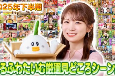 秋元真夏のゆるふわたいむ総集編～厳選見どころシーン集～【2025下半期】