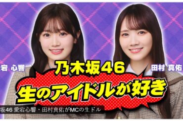 260331 乃木坂46「生ドル」田村真佑、愛宕心響