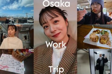 【大阪出張】1日大阪出張vlog🚶‍➡️| 再訪問のお店🛍️ | 大阪名物も食べたよ 🐙