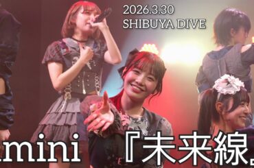 【4K60p】amini 『未来線』【2026.3.30 SHIBUYA DIVE】