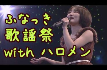 ふなっき歌謡祭 with ハロメン