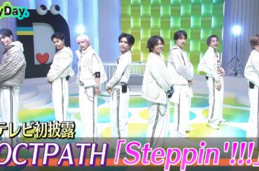 ＜DayDay.＞OCTPATH「Steppin’!!!」TV初 生披露【アーティストLIVE】
