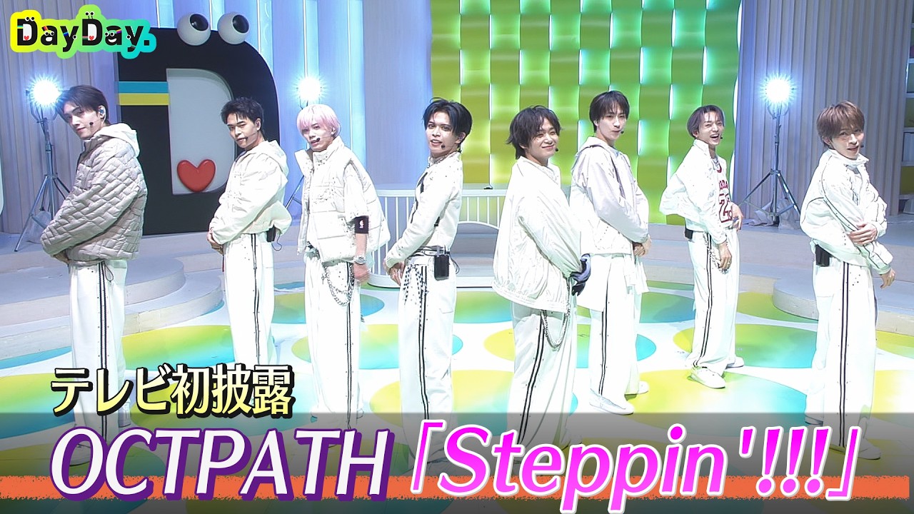 <DayDay.>OCTPATH「Steppin’!!!」TV初 生披露【アーティストLIVE】 <DayDay.>OCTPATH「Steppin’!!!」TV初 生披露【アーティストLIVE】