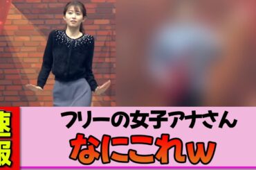 【フリー女子アナ】大家彩香さん、タイトスカートで謎ダンスを披露した結果ヤバすぎたｗ