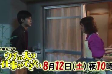 土曜ドラマ『ウチの夫は仕事ができない』第6話予告