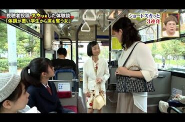 【スカッとジャパン】「体調が悪い学生から席を奪う女」