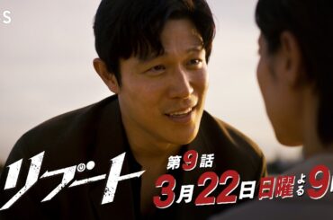 【第九話予告】日曜劇場『リブート』最終章! 30秒予告/出演：鈴木亮平､戸田恵梨香【TBS】