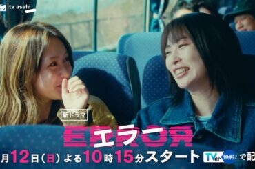 新ドラマ『エラー』第1話PR　4月12日（日）よる10時15分スタート