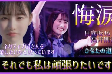 【一周年】高井俐香ちゃんの明るい笑顔の裏側には、人知れず悔し涙を流した夜がある【日向坂46】