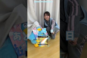 藤嶌果歩 ひな誕祭まであと4日‼︎ 4月4日5日 日向坂46 7回目のひな誕祭を開催！ひな誕祭に向けてメンバーは毎日あることにチャレンジ中！