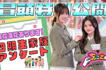 【#勝又春 が自転車で大暴走？】ちょこさく まだまだあります！四期生家族アンケート 冒頭特別公開