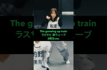 櫻坂46 The growing up trainダンプラ #推しカメ #Sakurazaka46 #大園玲 #山﨑天 #森田ひかる #松田里奈 #守屋麗奈