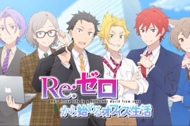 【リゼロ】乙女ゲーム『Re:ゼロから始めるオフィス生活』リリース決定!? | スペシャルPV公開